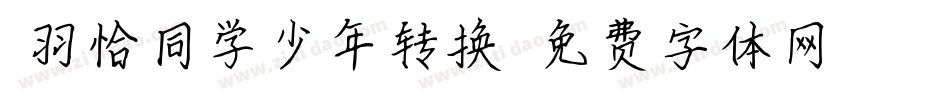 蝉羽恰同学少年转换器字体转换