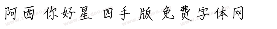 阿西-你好星期四手机版字体转换