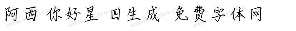 阿西-你好星期四生成器字体转换