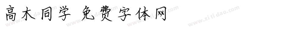 高木同学字体转换