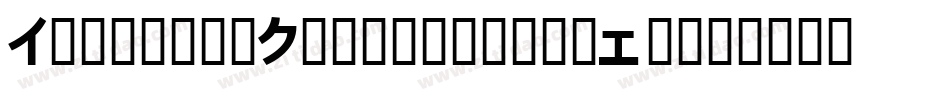 CyrillicHinglish-ezEg字体转换