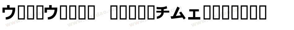 DevoDingbats13-PVEg字体转换