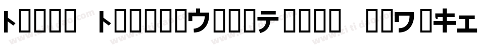 SumidaScriptDemoRegular-X3GEg字体转换 SumidaScriptDemoRegular-X3GEg字体转换