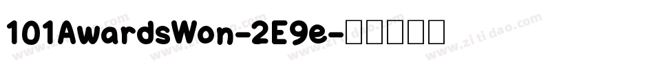 101AwardsWon-2E9e字体转换