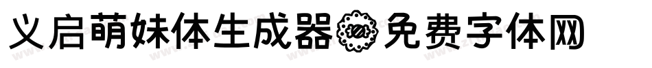 义启萌妹体生成器字体转换