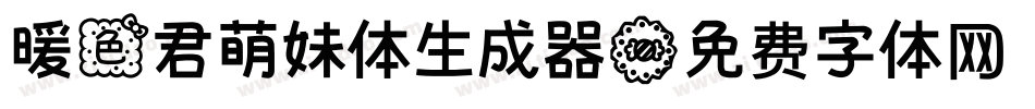 暖色君萌妹体生成器字体转换