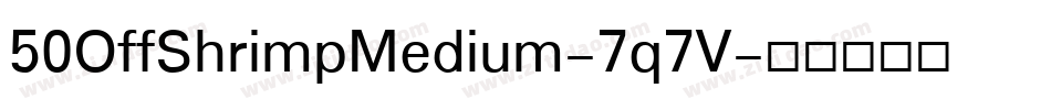 50OffShrimpMedium-7q7V字体转换