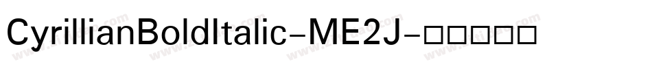 CyrillianBoldItalic-ME2J字体转换