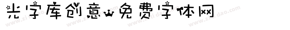 光字库创意字体转换