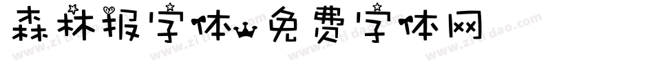 森林报字体字体转换