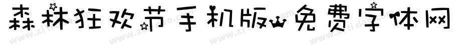森林狂欢节手机版字体转换