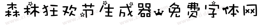 森林狂欢节生成器字体转换