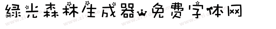 绿光森林生成器字体转换