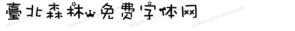 臺北森林字体转换