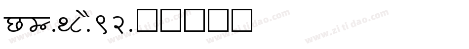 NEU-F8-S92字体转换