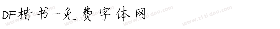 DF楷书字体转换