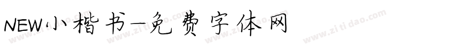 NEW小楷书字体转换
