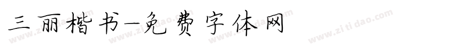 三丽楷书字体转换