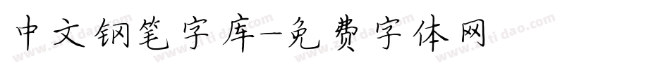 中文钢笔字库字体转换
