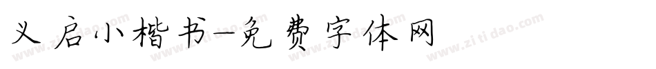 义启小楷书字体转换