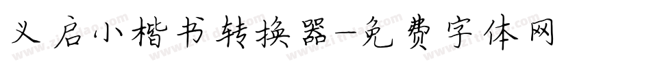 义启小楷书转换器字体转换