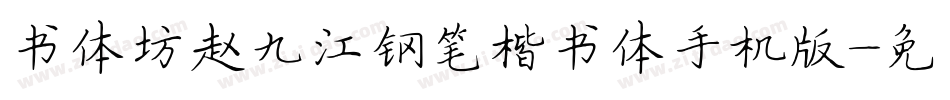书体坊赵九江钢笔楷书体手机版字体转换