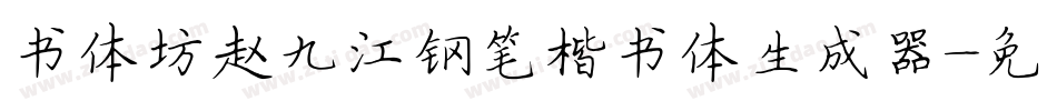 书体坊赵九江钢笔楷书体生成器字体转换
