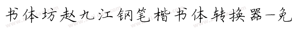 书体坊赵九江钢笔楷书体转换器字体转换