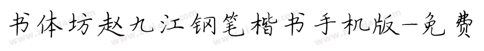 书体坊赵九江钢笔楷书手机版字体转换