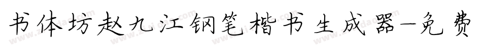 书体坊赵九江钢笔楷书生成器字体转换
