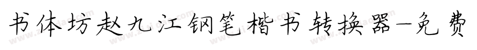 书体坊赵九江钢笔楷书转换器字体转换