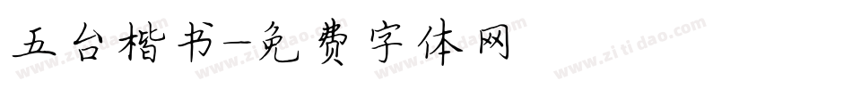 五台楷书字体转换