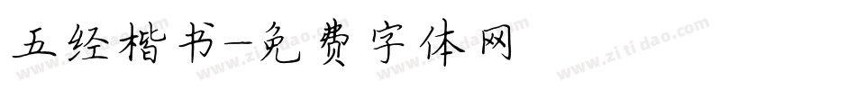五经楷书字体转换