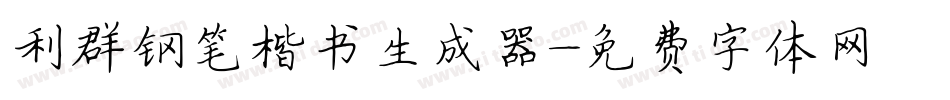 利群钢笔楷书生成器字体转换