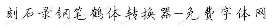 刻石录钢笔鹤体转换器字体转换