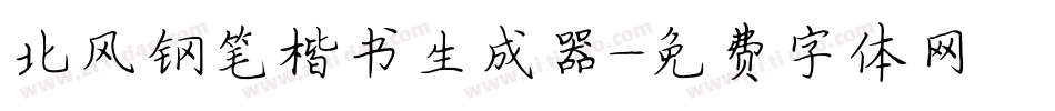北风钢笔楷书生成器字体转换