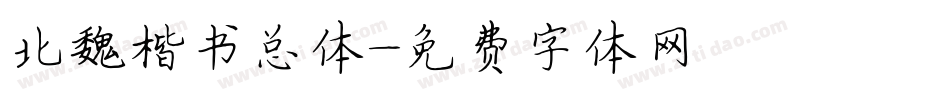北魏楷书总体字体转换