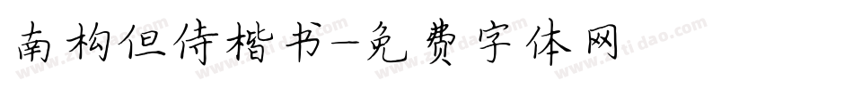 南构但侍楷书字体转换