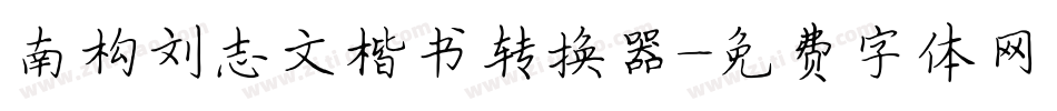 南构刘志文楷书转换器字体转换