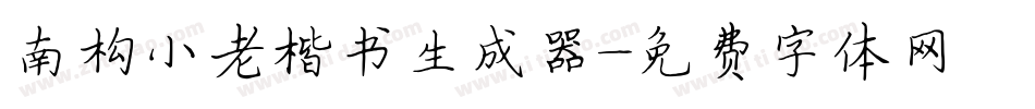 南构小老楷书生成器字体转换