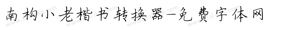 南构小老楷书转换器字体转换