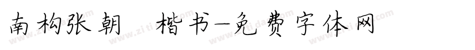南构张朝晖楷书字体转换