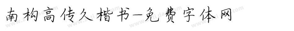 南构高传久楷书字体转换