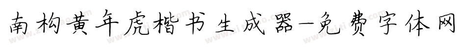 南构黄年虎楷书生成器字体转换