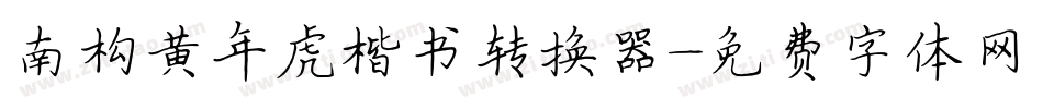 南构黄年虎楷书转换器字体转换