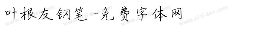 叶根友钢笔字体转换
