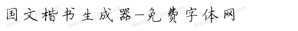 国文楷书生成器字体转换