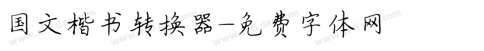 国文楷书转换器字体转换