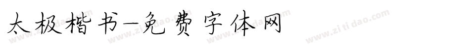 太极楷书字体转换