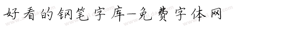 好看的钢笔字库字体转换